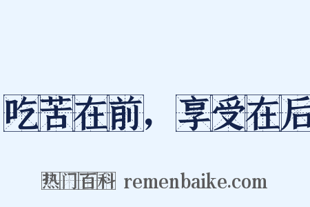 吃苦在前，享受在后是什么意思的图片